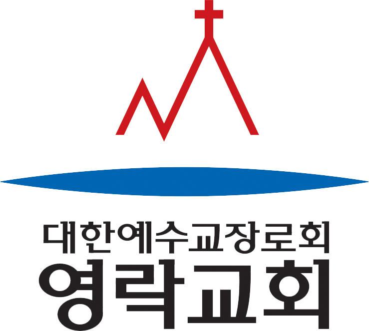 대한예수교장로회 영락교회